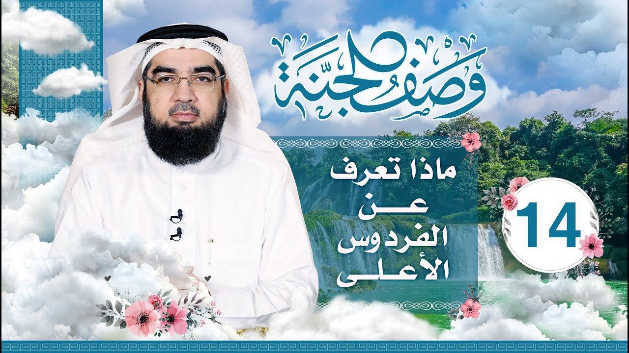 #14 وصف الجنة | ماذا تعرف عن الفردوس الأعلى؟ | حسن الحسيني