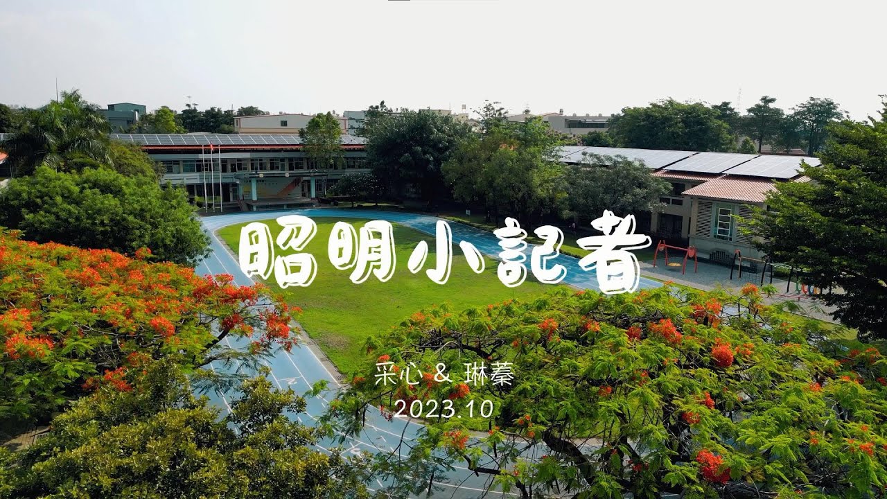 【昭明國小】新學期學校有什麼新鮮事呢?來看昭明小記者的報導！