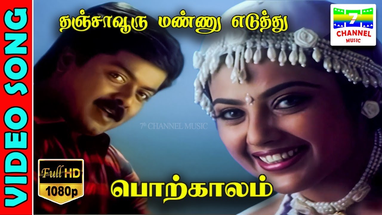 Thanjavooru Mannu Eduthu | HD Video Song | Murali,Meena | Vairamuthu,Deva | Cheran | 7thchannelmusic