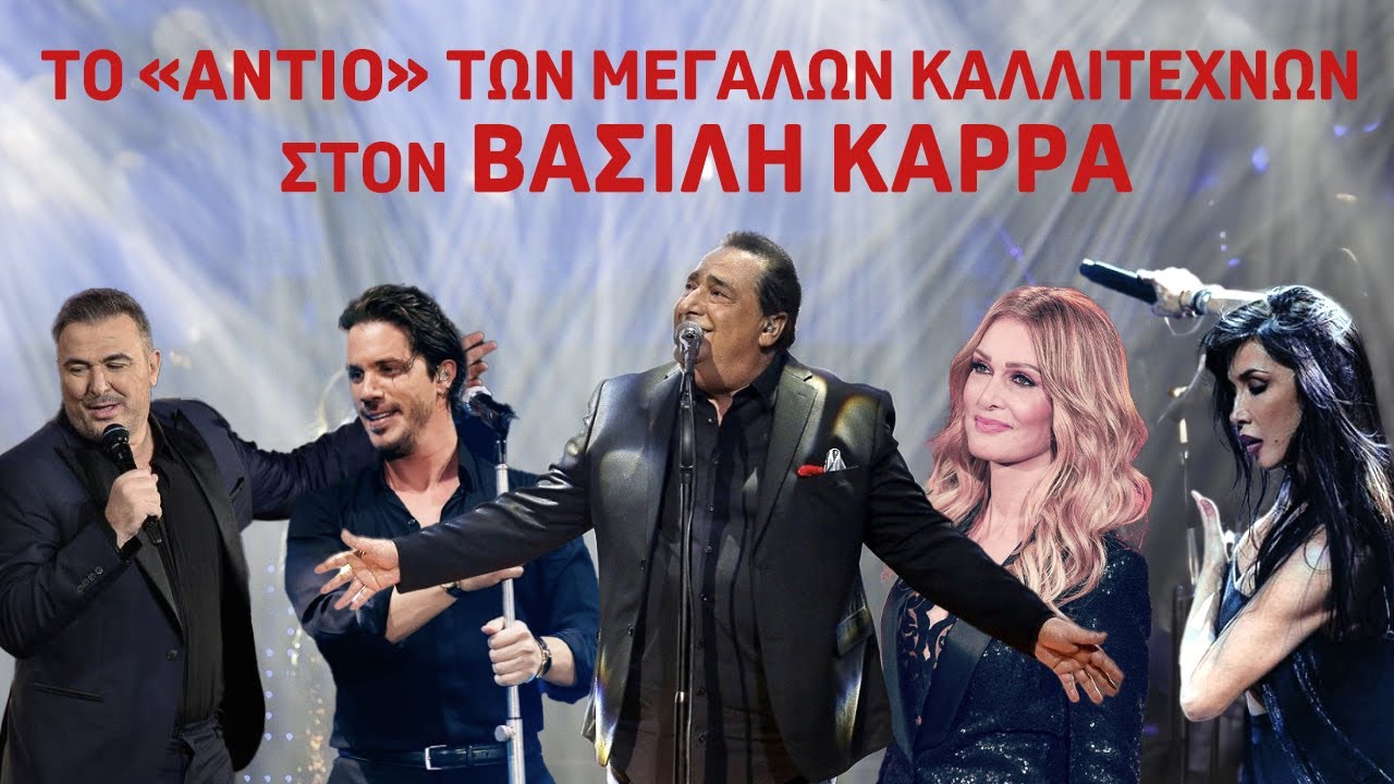 Το «ΑΝΤΙΟ» των ΜΕΓΑΛΩΝ ΚΑΛΛΙΤΕΧΝΩΝ στον ΒΑΣΙΛΗ ΚΑΡΡΑ
