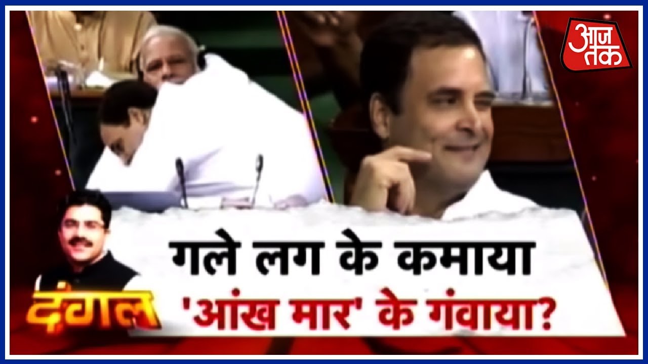 क्या Rahul Gandhi ने PM Modi को गले लगाके जो कमाया, अंत में आँख मारकर सब गवाया ? दंगल
