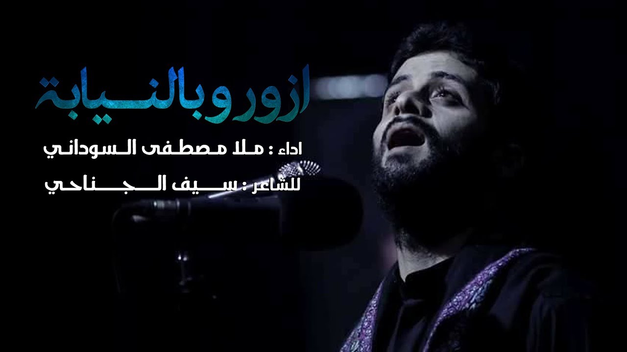 ازور وبالنيابه - ملا مصطفى السوداني