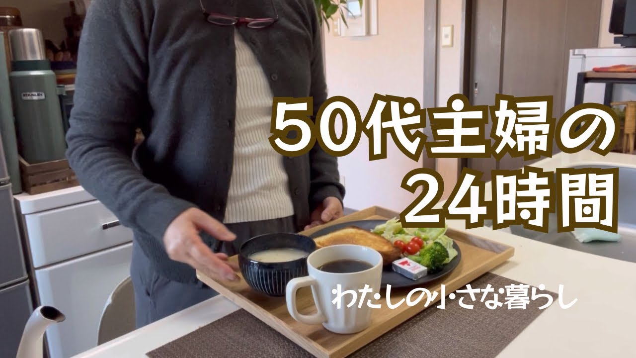 【50代主婦】朝から晩まで まるっと一日
