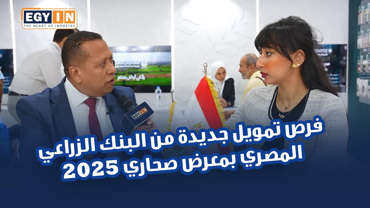 #فرص_تمويل جديدة من #البنك_الزراعي_المصري بمعرض صحاري 2025