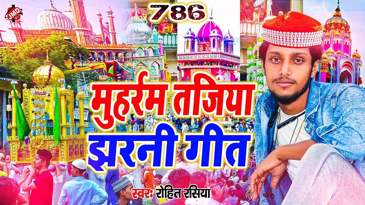 muharram tajiya jharni geet - मुहर्रम ताजिया झरनी मर्सिया - Rohit rasiya - Muharram ke gana 2022