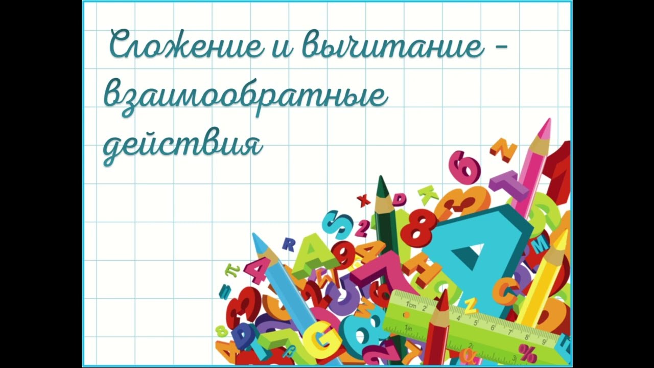Математика 1 класс урок 65-66.  Тема урока: Сложение и вычитание - взаимообратные действия.