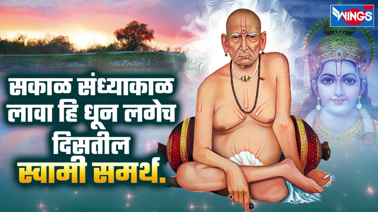 सकाळ संघ्याकाळ लावा हे धून |  Vishwacha Vishram Re Swami Majha Ram Re | Swami Samarth