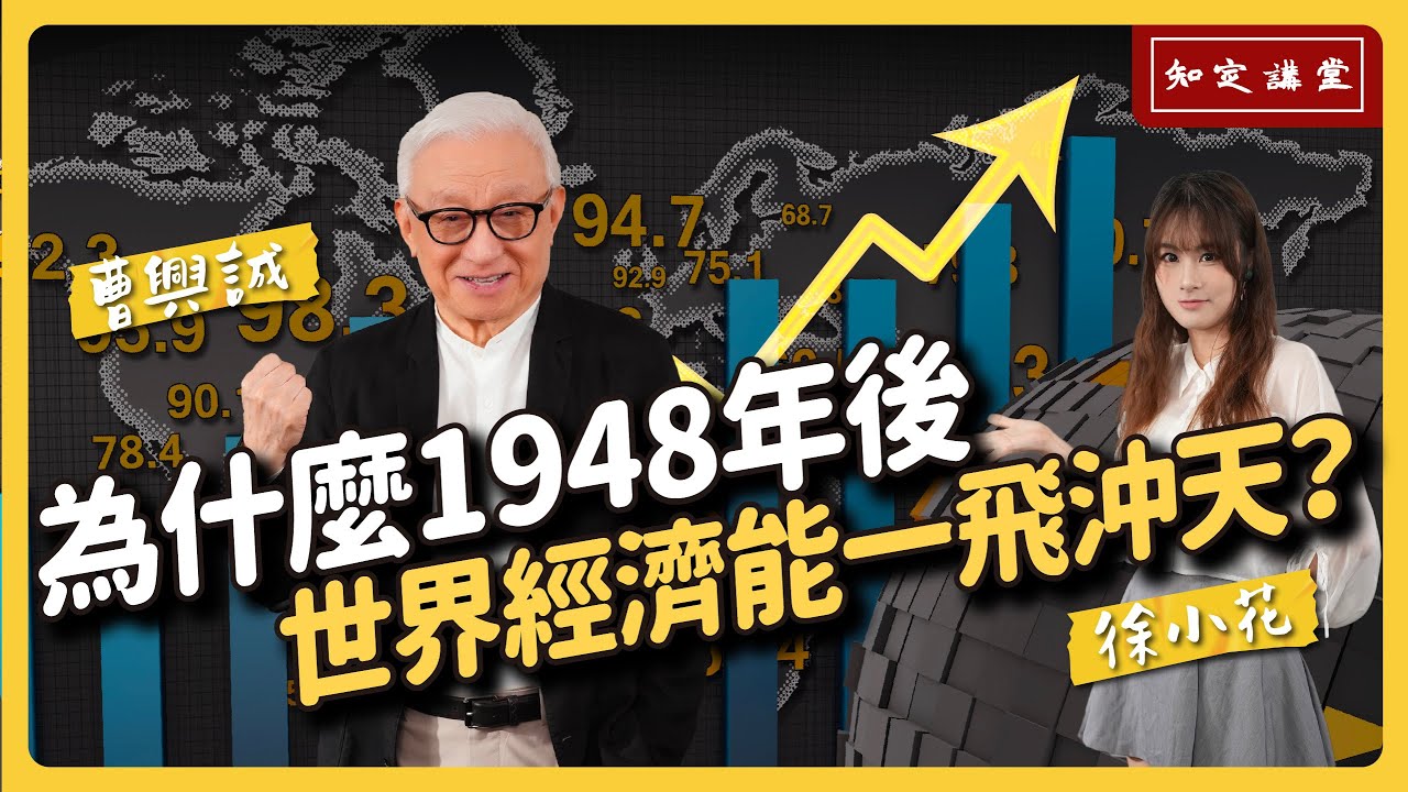 為什麼1948年後，世界的經濟能一飛沖天？與徐小花對談【知定講堂 曹興誠】EP176