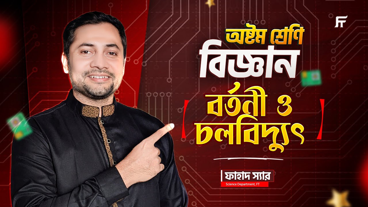 Science | বিজ্ঞান | Chapter 9 | বর্তনী ও চলবিদ্যুৎ | Class 8 Star Batch | Fahad Sir