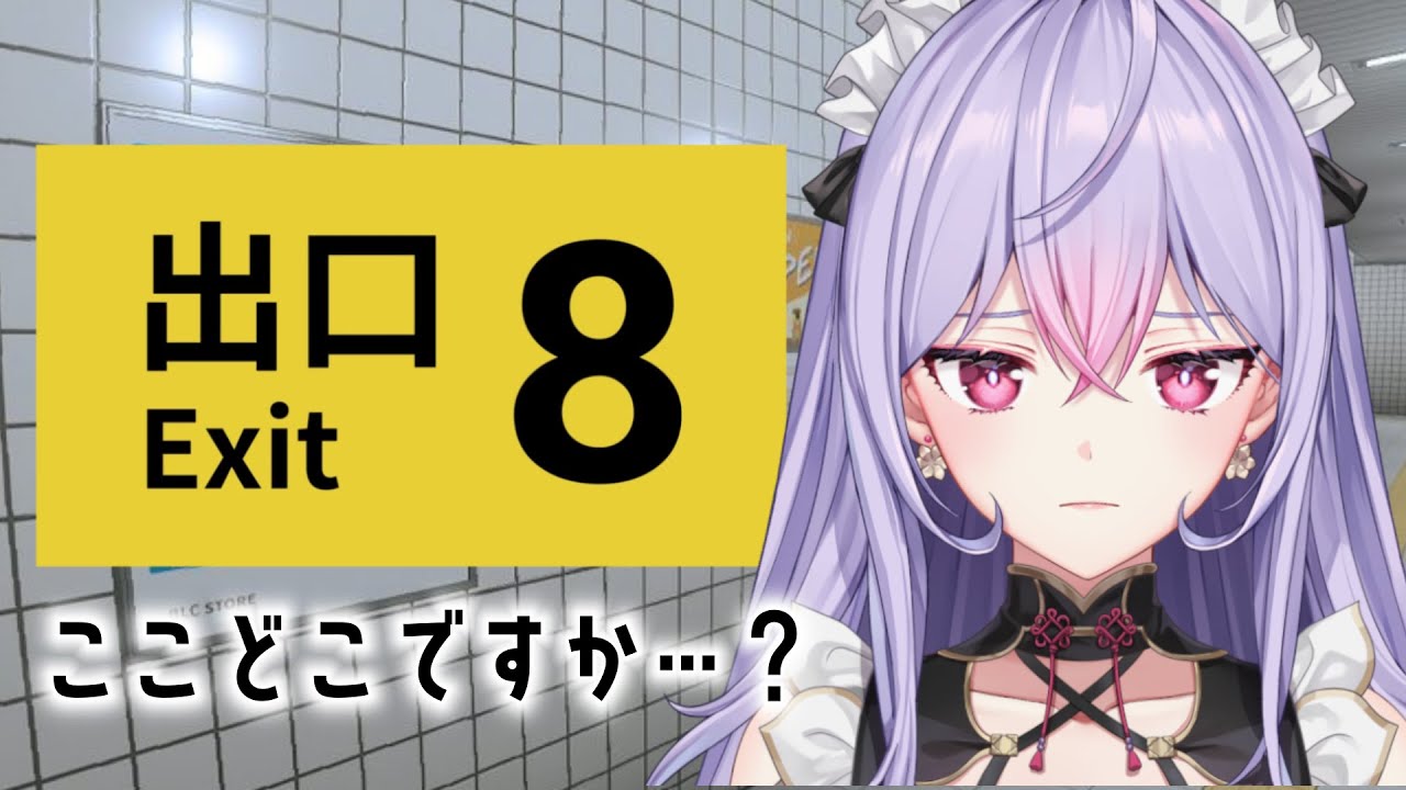 【8番出口】まさかの完全初見👻異変を探すよ！【にじさんじ/梢桃音】