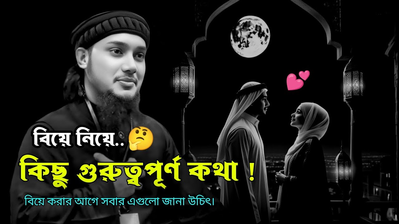 বিয়ে নিয়ে কিছু গুরুত্ত্বপূর্ণ কথা || বিয়ে নিয়ে ওয়াজ আবু ত্বহা আদনান || abu taha muhammad adnan