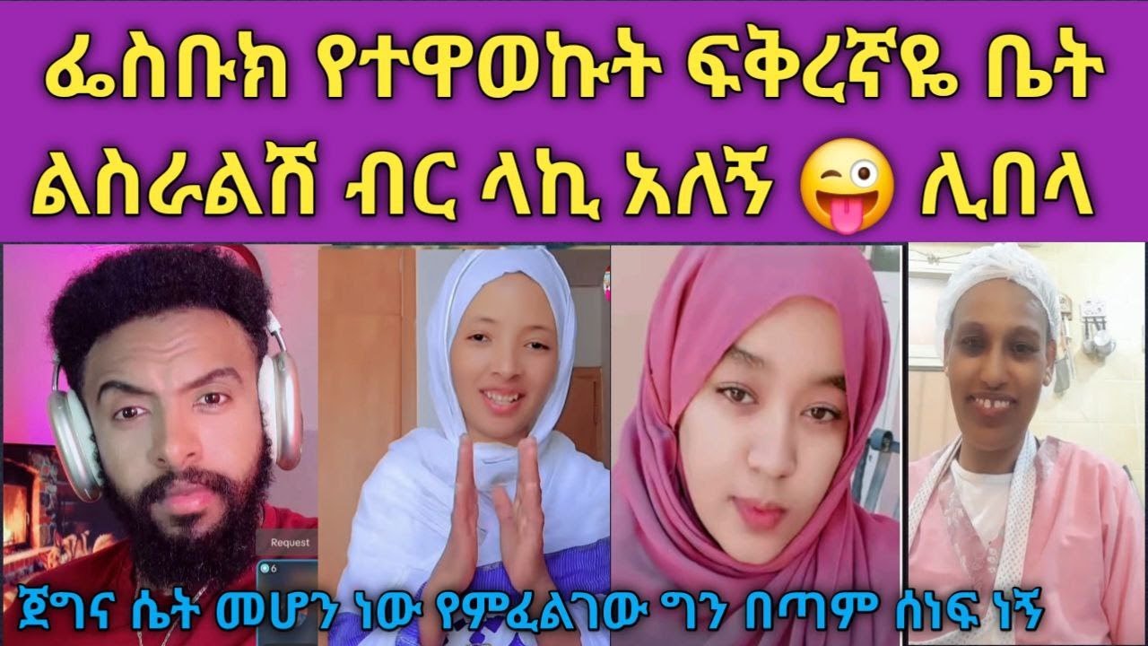 😂 በፌስቡክ የተዋወኩት ፍቅረኛዬ ስልክ ብትልኪልኝ ምን ይልሻል አለኝ ላኩለት ቀጥሎ ደሞ ግሸን ማርያም ለብሸው የምሄድ ልብስ ግዢልኝ አለኝ