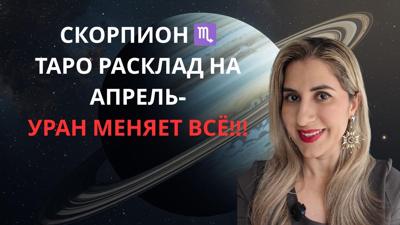 Скорпион - Самый судьбоносный месяц года! Уран в Близнецах запускает перемены