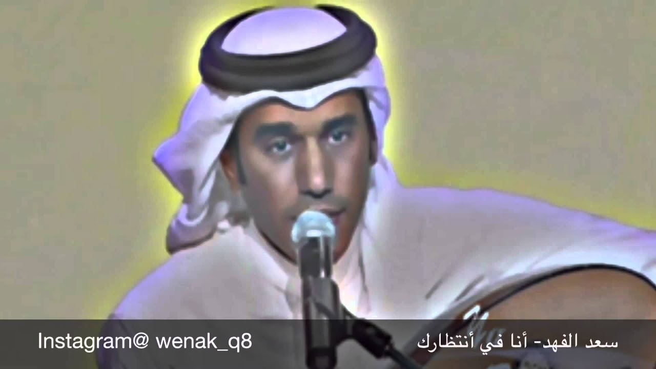سعد الفهد - أنا في أنتظارك