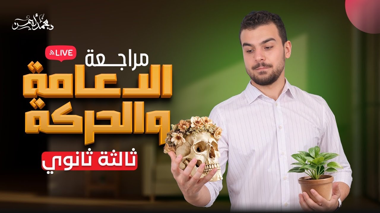 لايف مراجعة الدعامة والحركة للصف الثالث الثانوي شرح وحل شاملين 2025