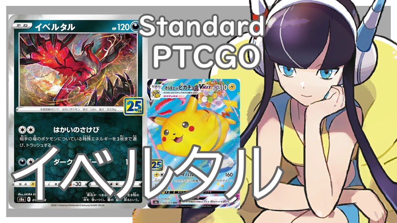 【ポケカ(PTCGO)】4採用で特殊エネ完全対策！？空ピカでロストも余裕？イベルタルコントロール(Standard)【ゆっくり】