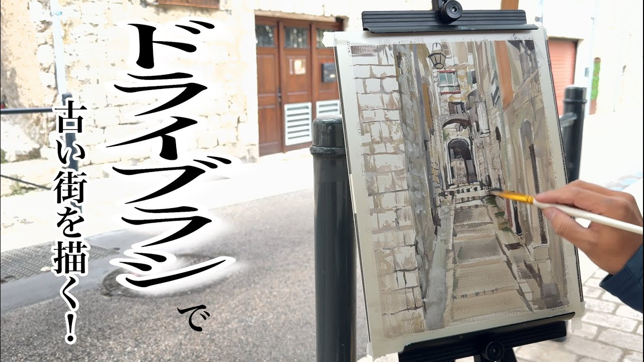 【ドライブラシで！】南仏の古びた街を描くコツ