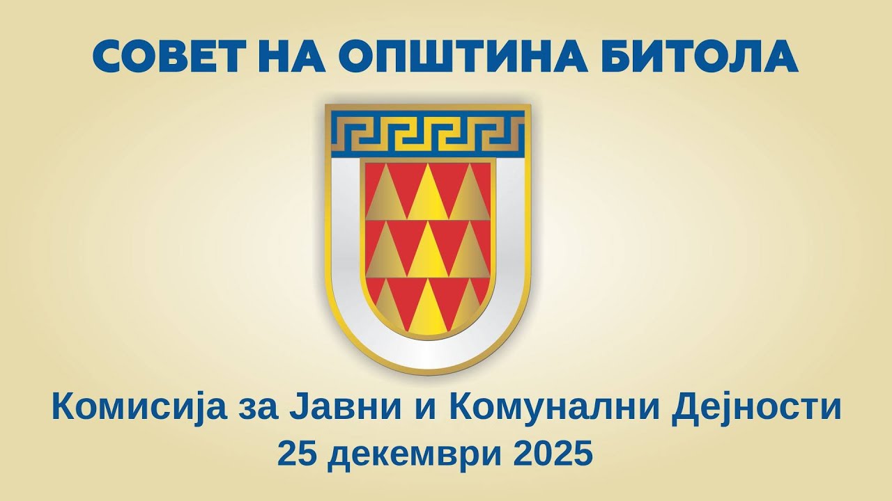 Комисија за Јавни и Комунални Дејности (25.12.2025)