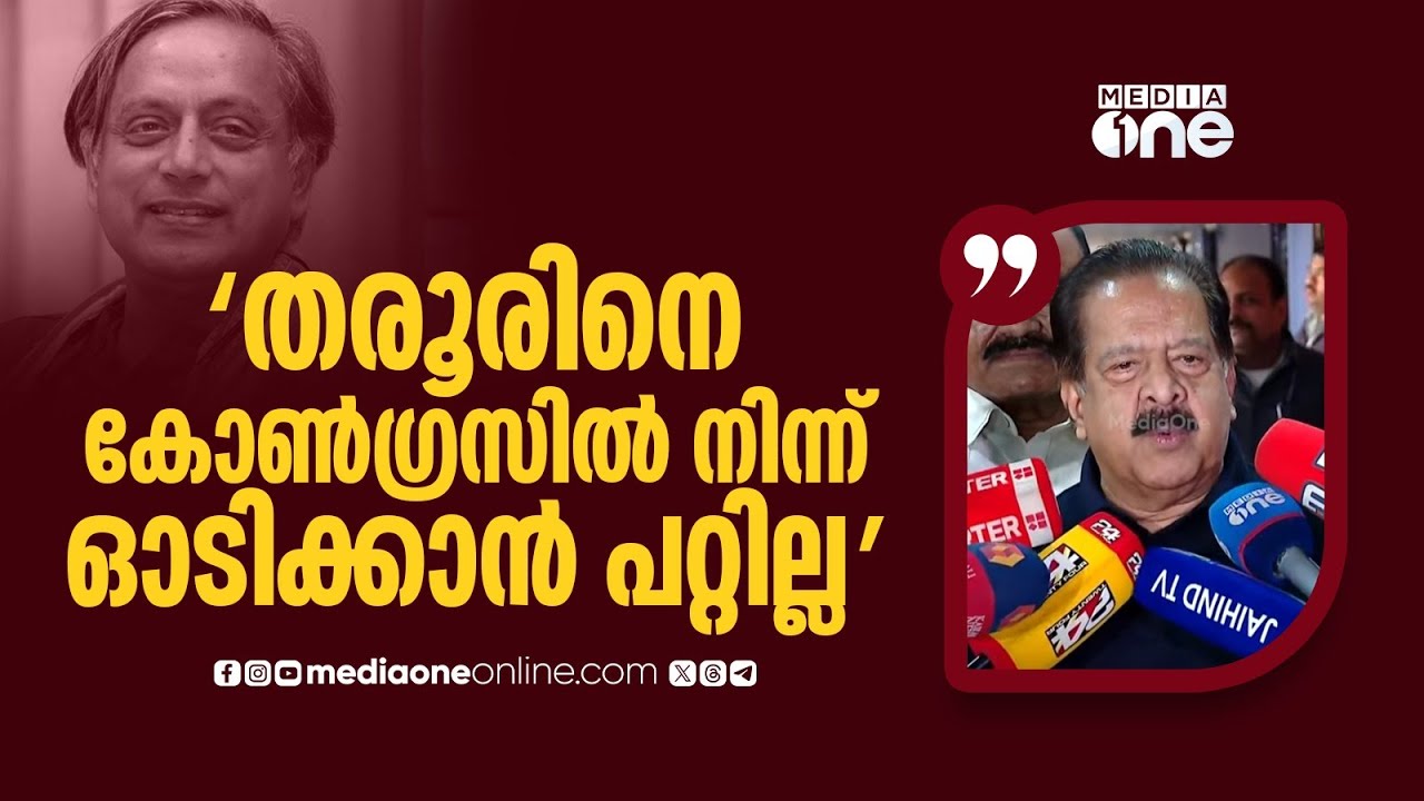 'ശശി തരൂരിനെ കോൺ​ഗ്രസിൽ നിന്ന് ഓടിക്കാൻ പറ്റില്ല, നിങ്ങൾ അങ്ങനെയൊന്നും വിചാരിക്കേണ്ട...'