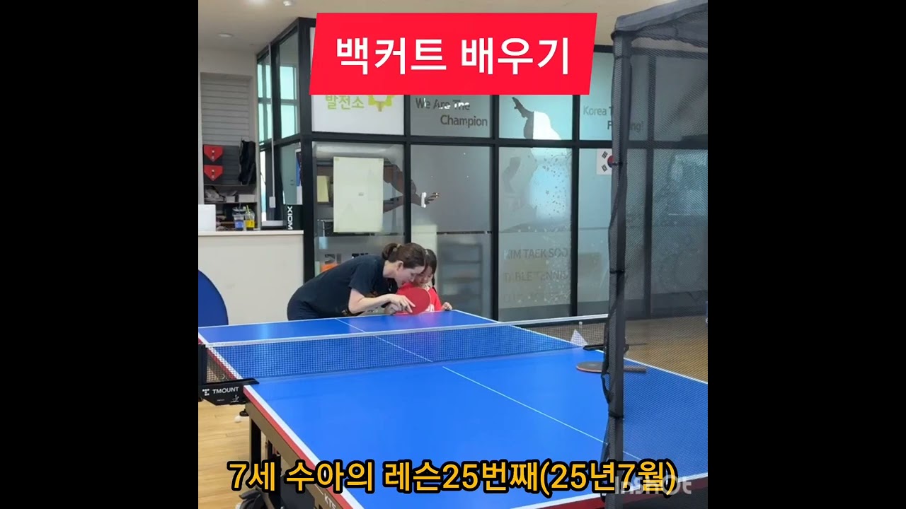 7세 수아의 탁구레슨 25번째#tabletennis #pingpong #탁구 #7세탁구 #레슨기록 #백커트