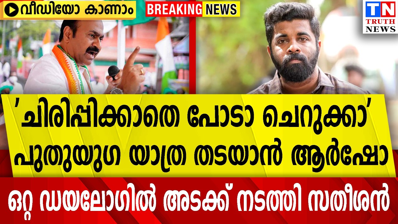 'ചിരിപ്പിക്കാതെ പോടാ ചെറുക്കാ'പുതുയുഗ യാത്ര തടയാന്‍ ആര്‍ഷോ  | ഒറ്റ ഡയലോഗില്‍ അടക്ക് നടത്തി സതീശന്‍