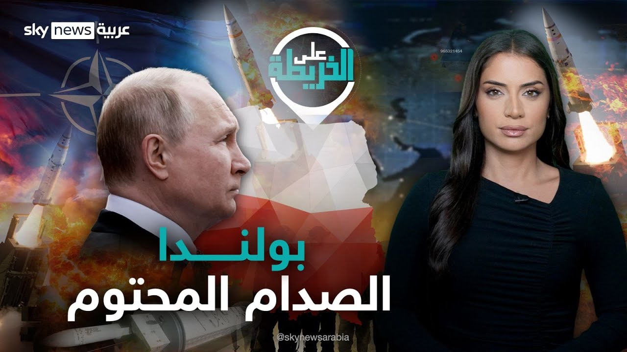 الاستعدادات اكتملت.. روسيا تهدد بولندا وقواعد الناتو. فهل دقت ساعة المواجهة؟ | #على_الخريطة