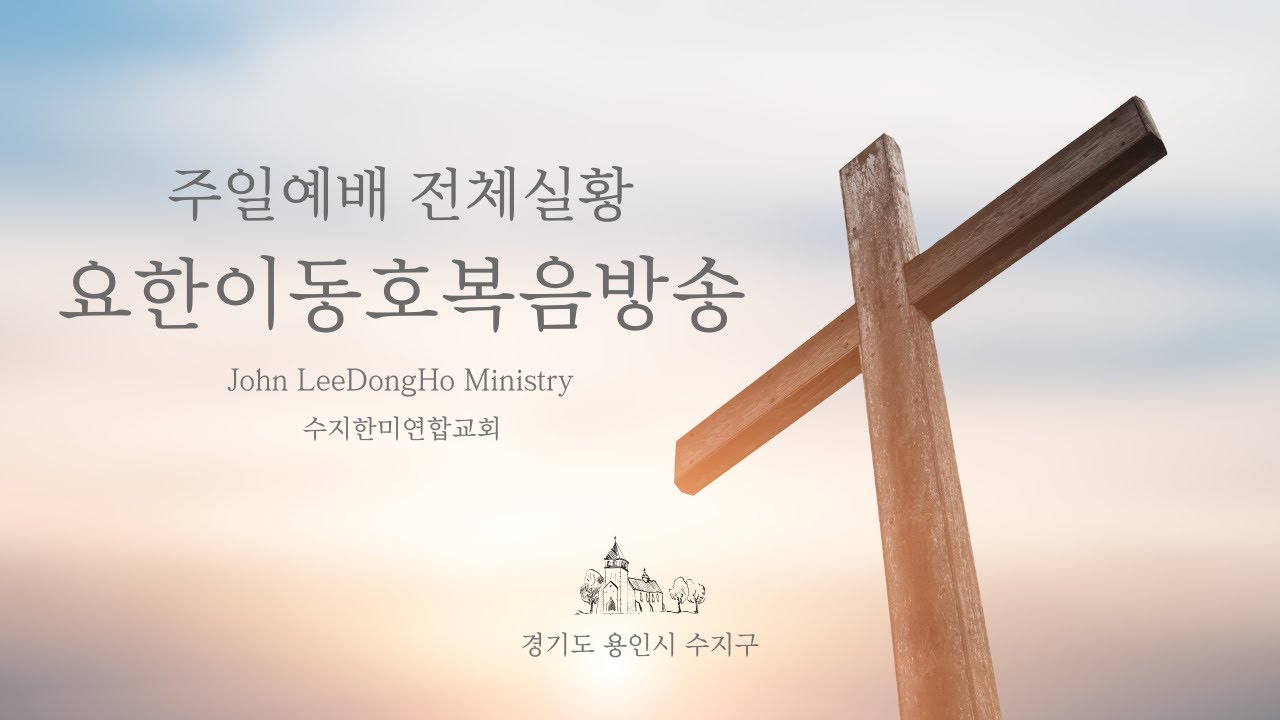 【John LeeDongHo Ministry】 2026년 1월 18일 | 주일예배 전체실황 | 요한이동호목사님 | 수지한미연합교회