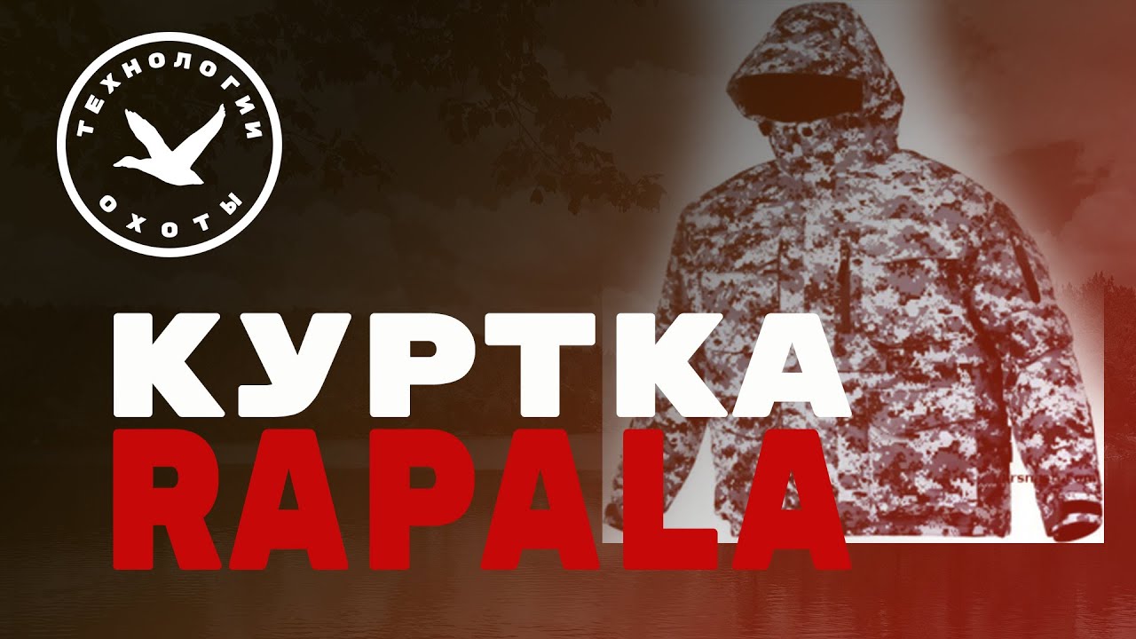 Rapala - куртка для охоты и рыбалки