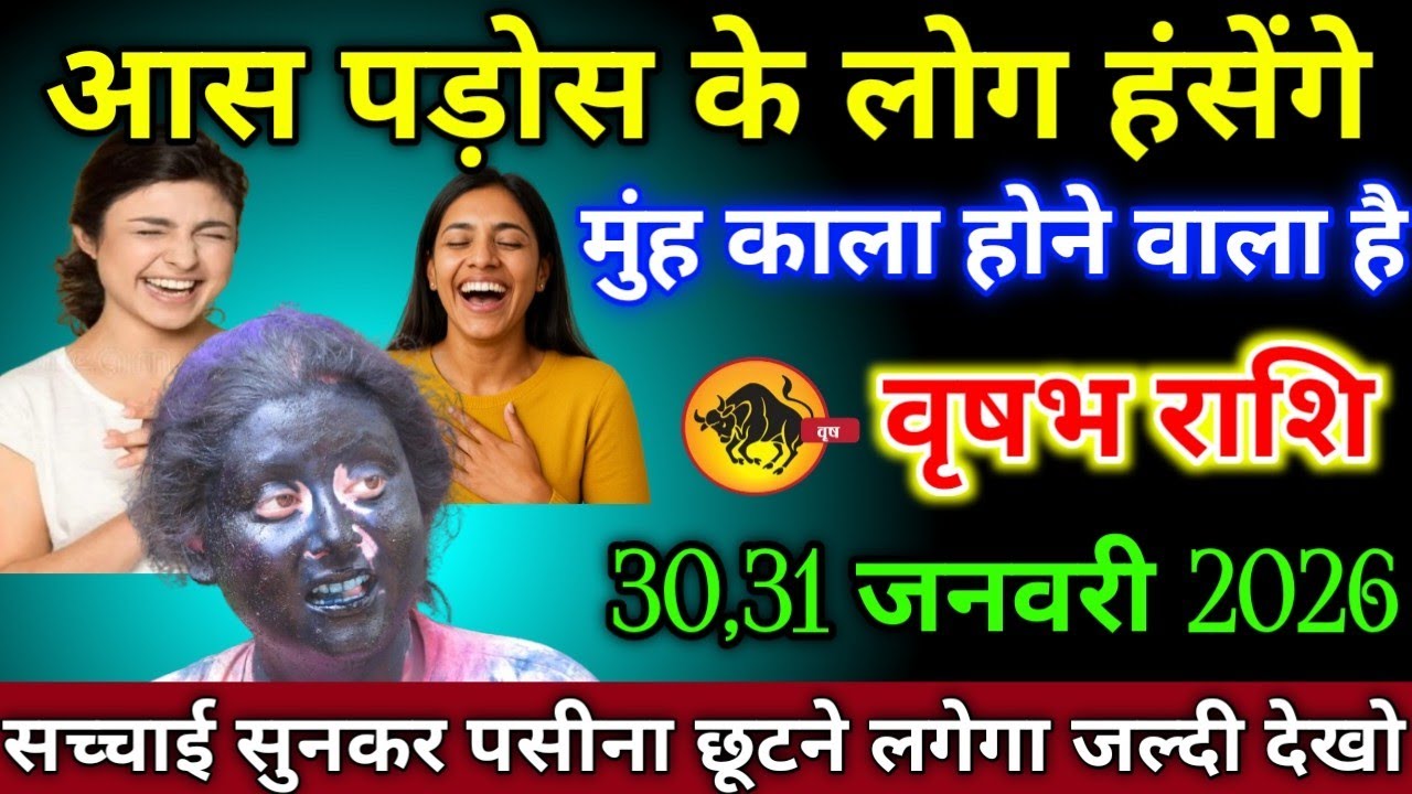 वृषभ राशि वालों 18,19 जनवरी 2026 आस पड़ोस के लोग हसेंगे मुंह काला होने वाला है सावधान,