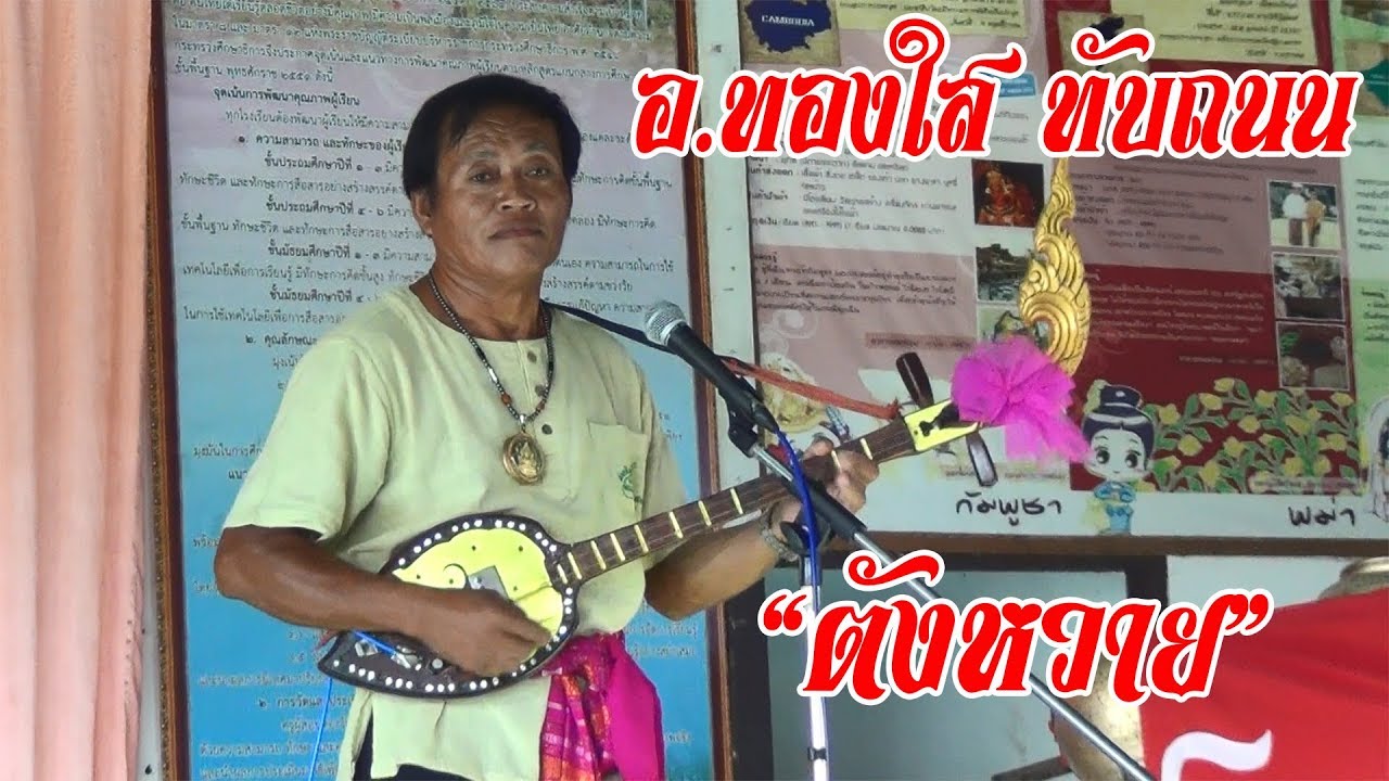 ลายตังหวาย อ.ทองใส ทับถนน