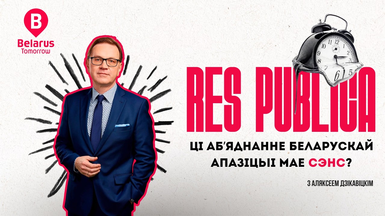 Латушко, Лебедько, Усов — дебаты оппозиции о будущем Беларуси / RES PUBLICA на Belarus Tomorrow