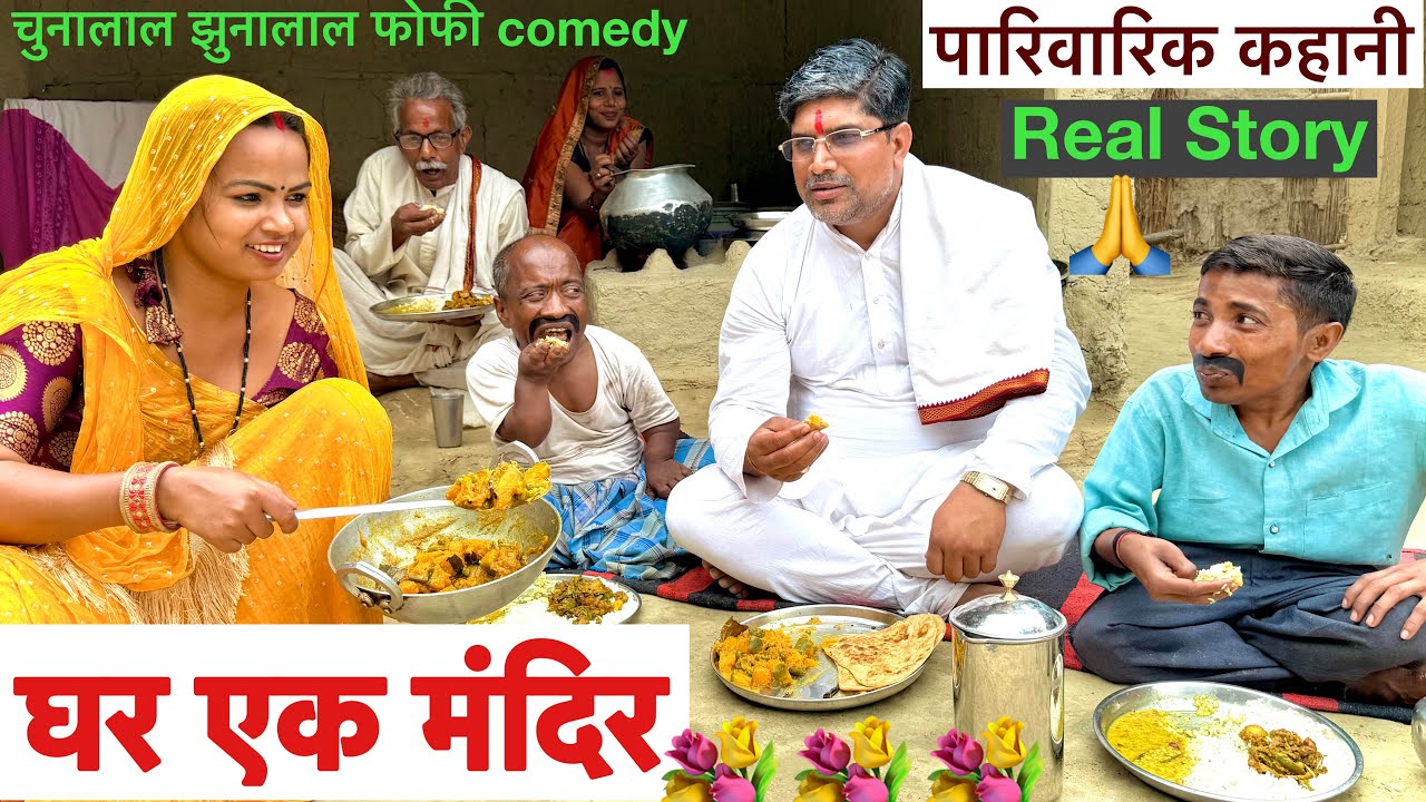 घर एक मंदिर 🌷chunalal dhorba comedy 2026