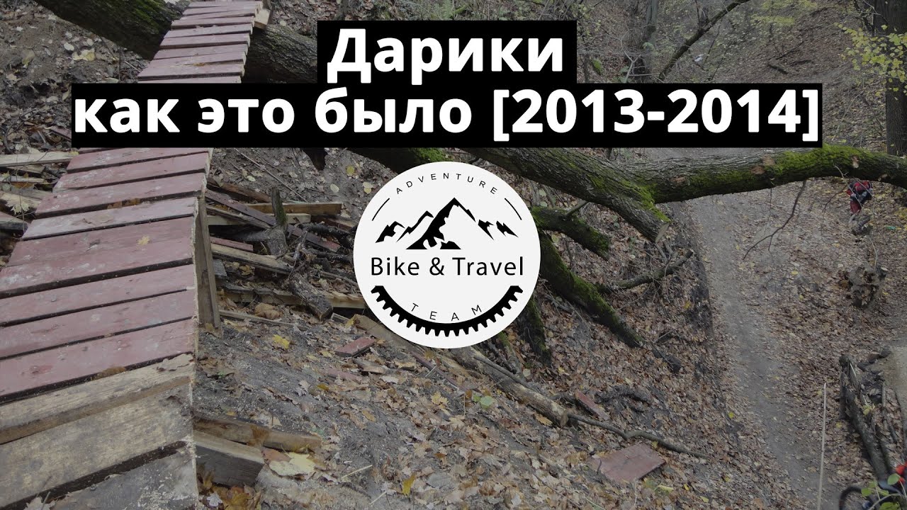 Дарики [2013-2014] как это было, тест малыша, крэш #dariki #bikeandtravel