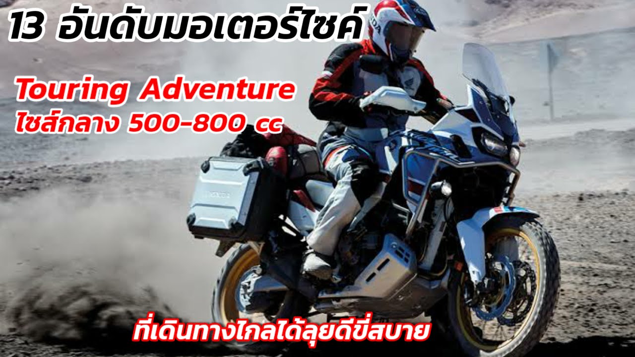 รวม 13 อันดับรถมอเตอร์ Touring Adventure ไซส์กลาง 500-800 cc