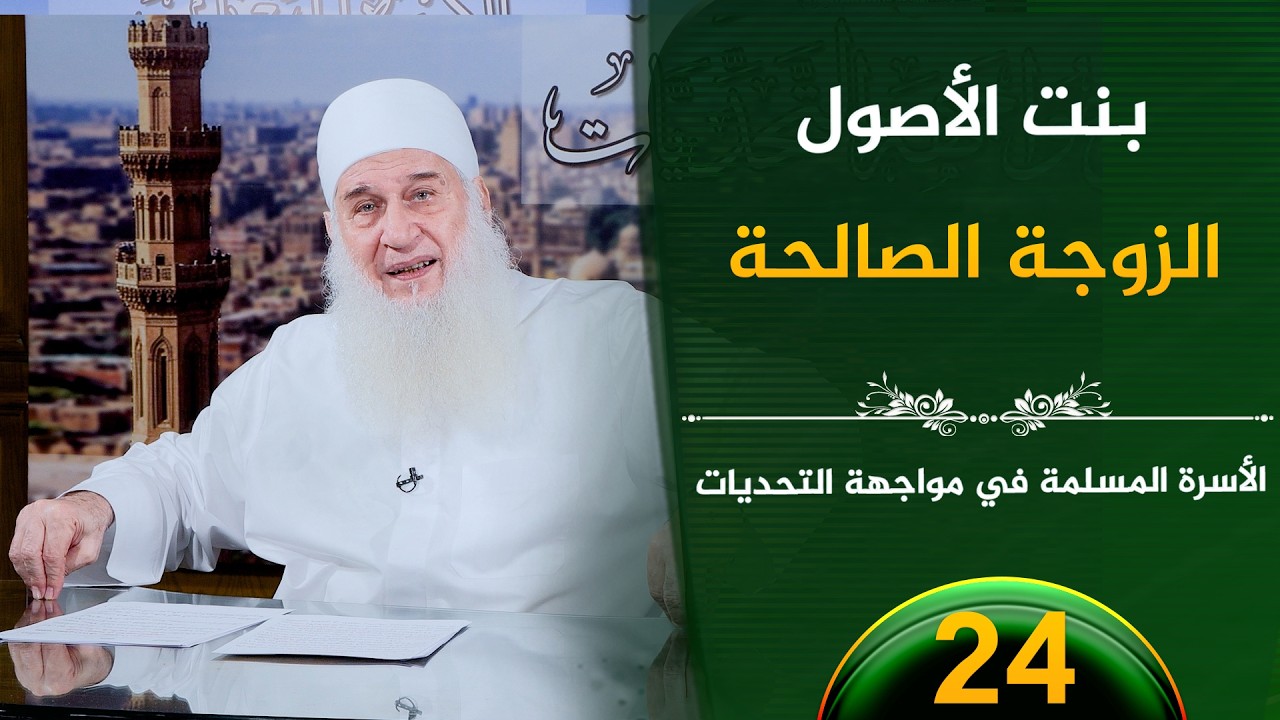 بنت الأصول الزوجة الصالحة  | ح24 | الأسرة المسلمة في مواجهة التحديات | الشيخ محمد حسين يعقوب