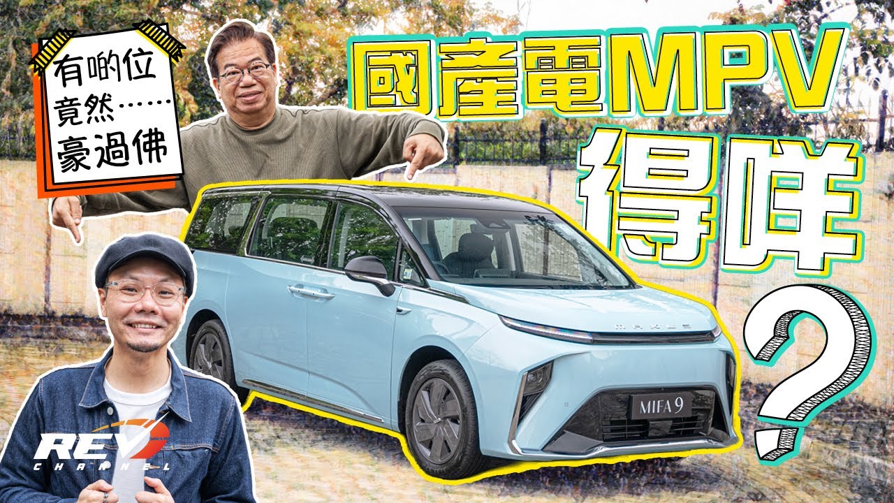 Maxus MIFA 9 大架過Alphard嘅電動MPV 430km續航距離 設備極多 重量重唔重質？ #REVchannel