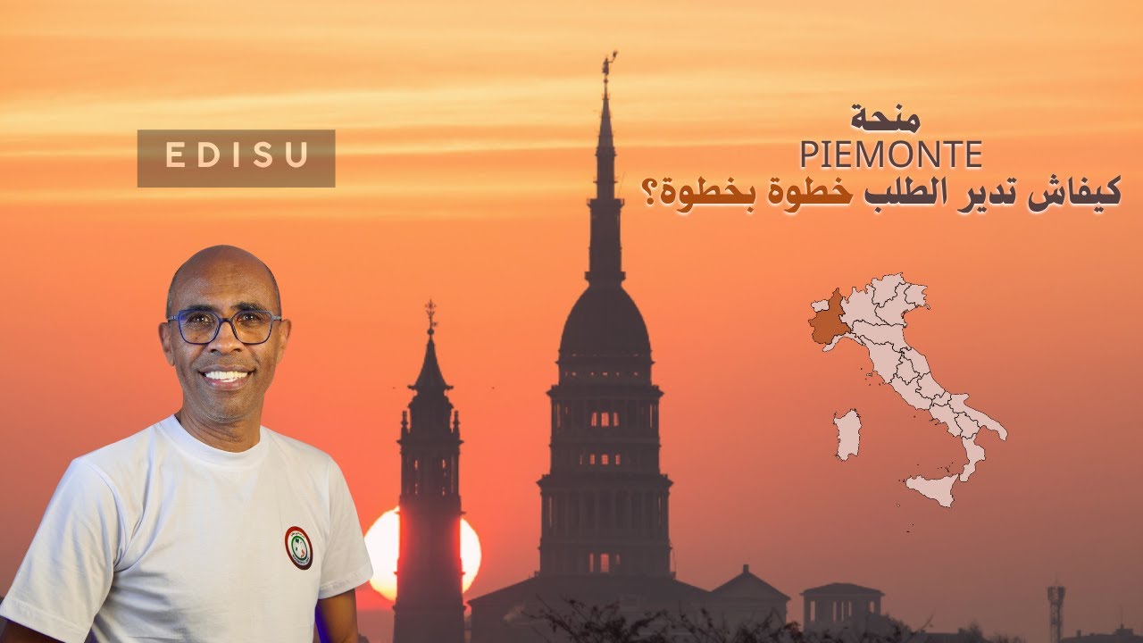 منحة Piemonte – كيفاش تدير الطلب خطوة بخطوة؟ | EDISU 2025-2026