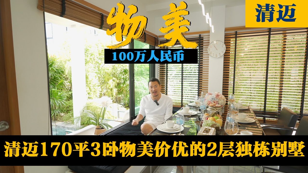 都说清迈别墅便宜，100万带走170平3卧2层独栋别墅- 瓶子大叔