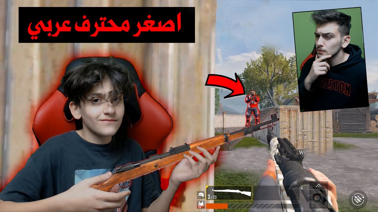 اصغر لاعب عربي محترف يهزم اليوتيوبر ديكراي في بوبجي موبايل!! مستحيل الي سويته ؟