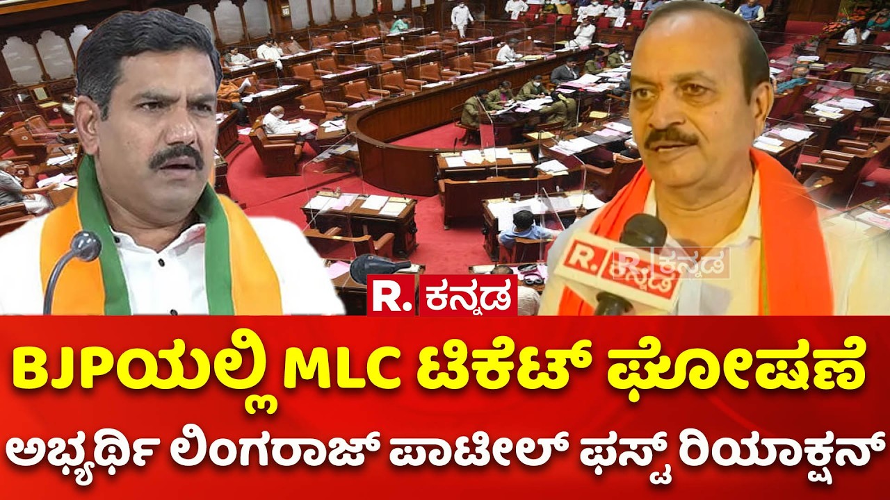 Council BJP Ticket Announcement : BJPಯಲ್ಲಿ MLC ಟಿಕೆಟ್ ಘೋಷಣೆ:  Lingaraj Patil​​ ಫಸ್ಟ್​ ರಿಯಾಕ್ಷನ್​