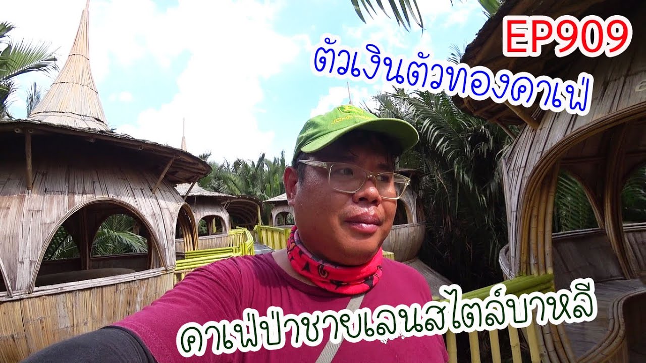ตัวเงินตัวทองคาเฟ่ คาเฟ่ป่าชายเลนสไตล์บาหลี บางกระดี่ ปั่นไปแดกไป EP909