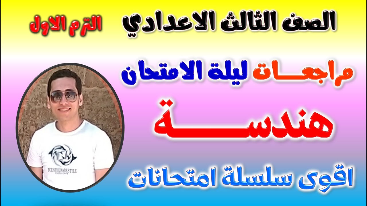 مراجعة هندسة للصف الثالث الاعدادي الترم الاول | مراجعه هندسه تالته اعدادي ترم اول امتحان هندسة تالتة