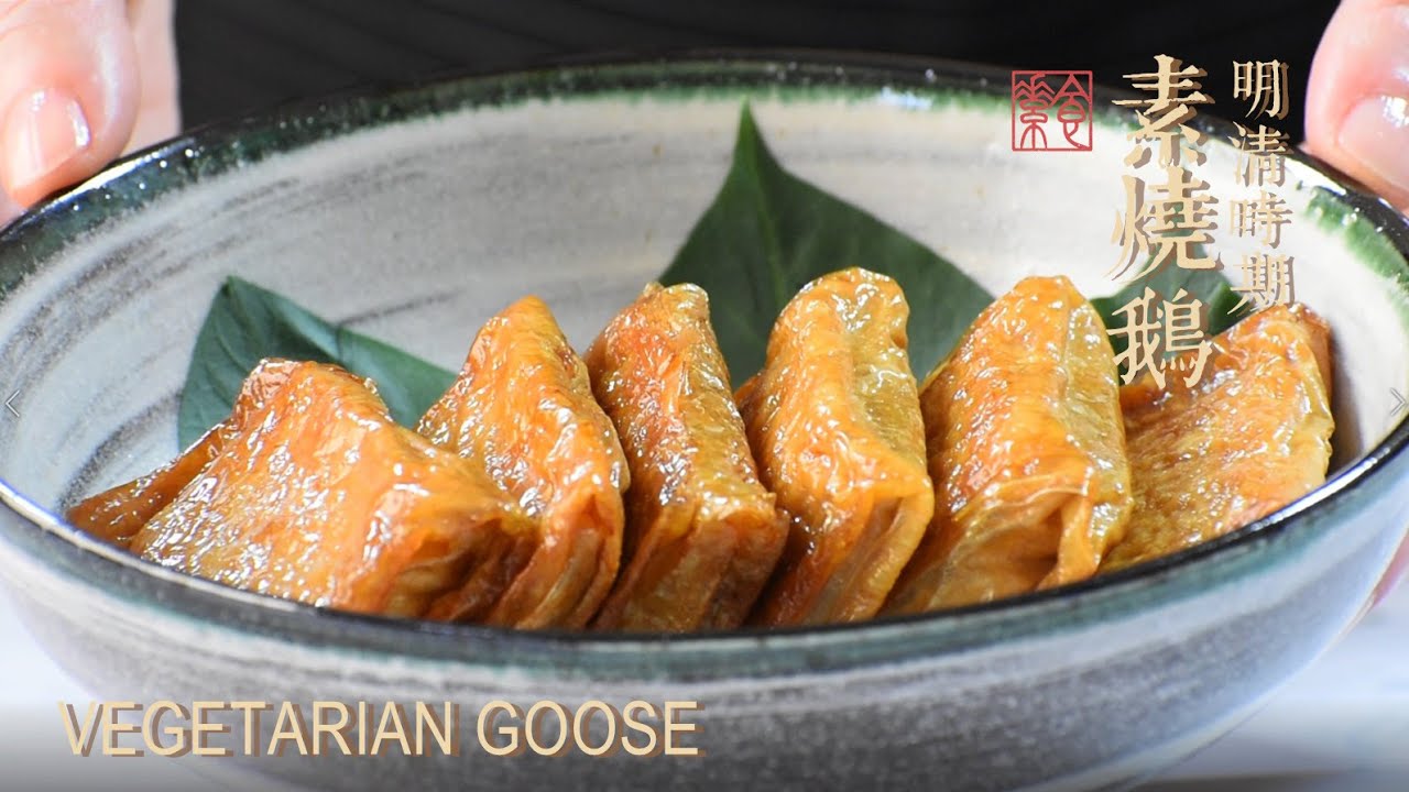 清代早期的素燒鵝 Ancient Vegetarian Goose