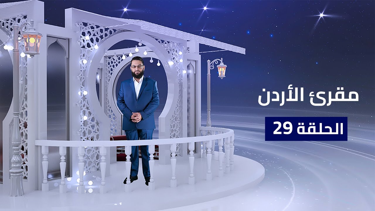 مقرئ #الاردن | الحلقة الـ 29 من رمضان والاعلان فيها عن المركز الاول لمقرئ الأردن