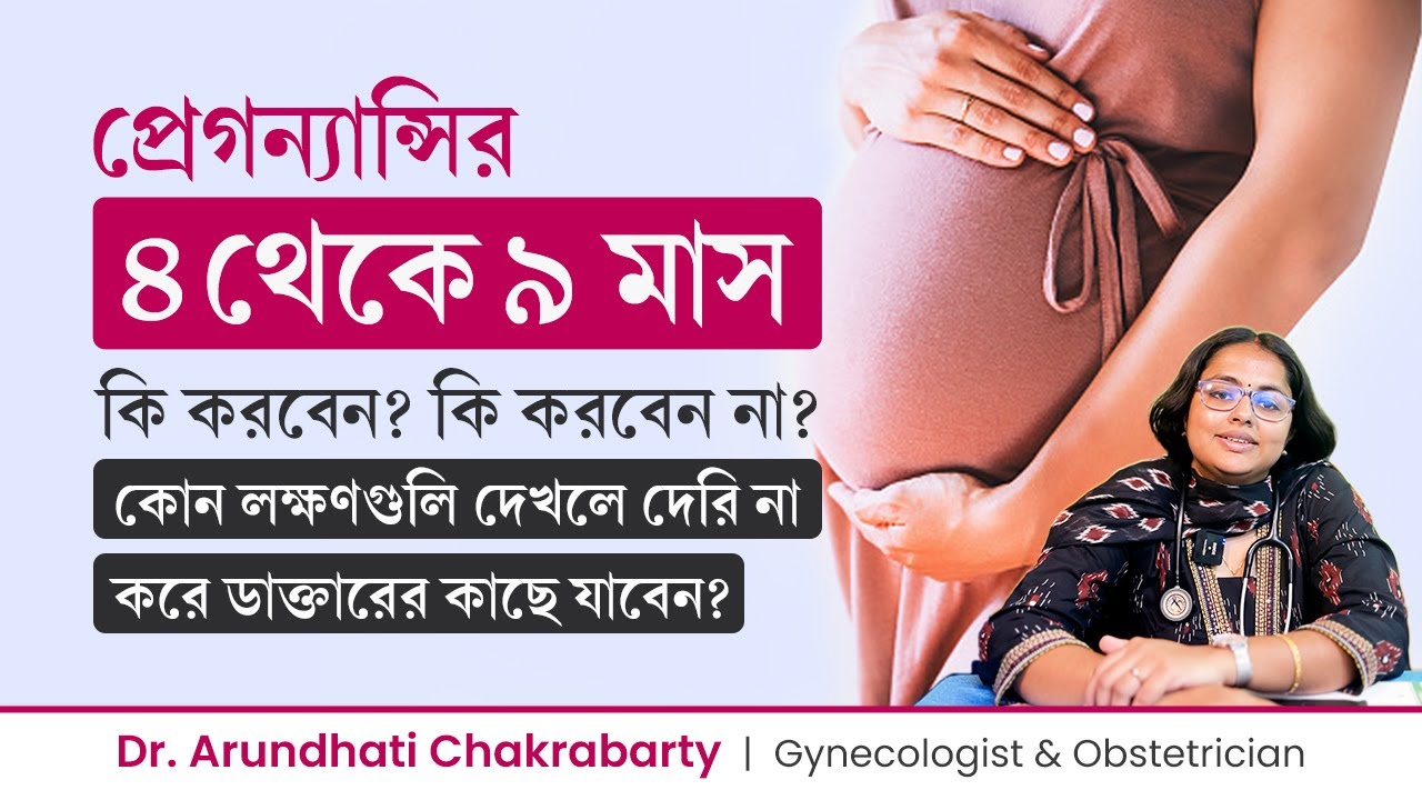 প্রেগন্যান্সির ৪ থেকে ৯ মাস কি করবেন, কি করবেন না | Second and third trimester of pregnancy