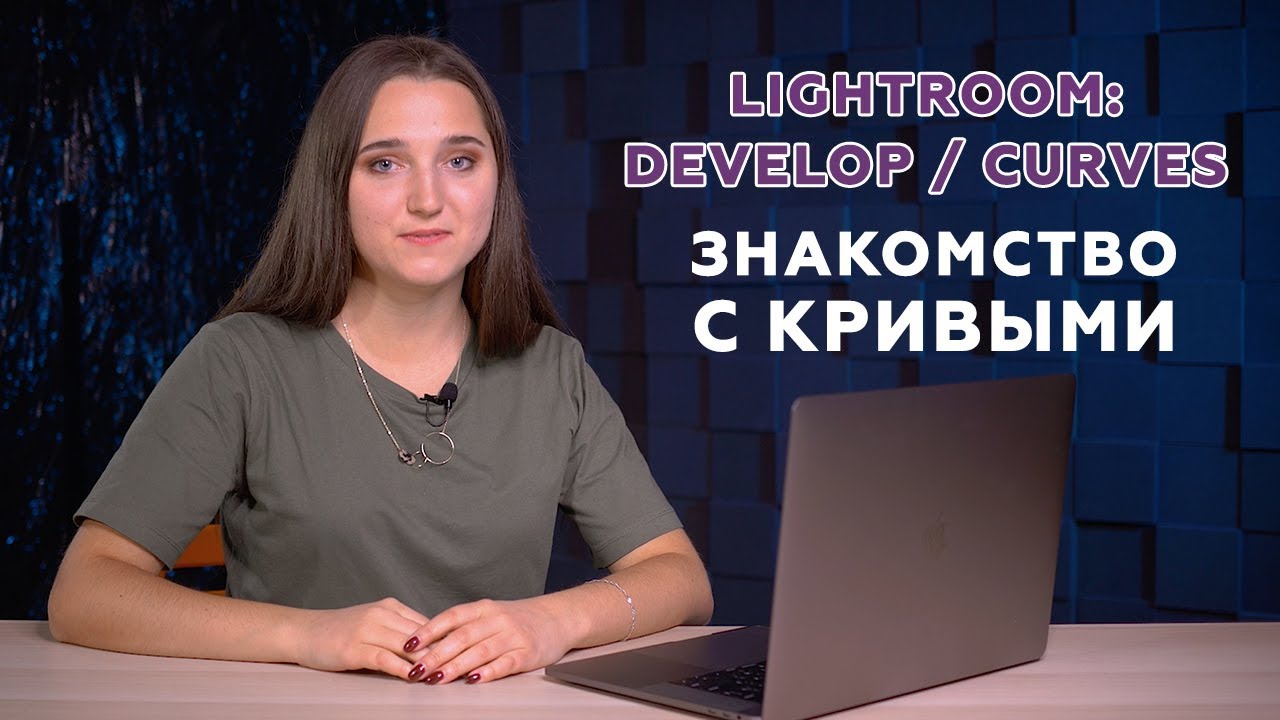 Adobe Lightroom (Выпуск 3) Develop. Curves. Кривые - зачем и почему? Обучающее видео.