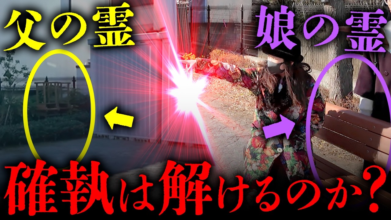【神回】父親の借金の相続問題で「弟に●された」と訴えてきた女性の霊の話を聞いていたら、父親本人の霊が現れたので二人の間に立って生前の確執を解いていくことに…【心霊】