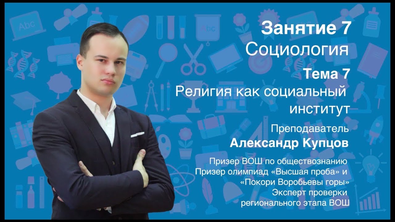 Урок 7. Социология. Религия как социальный институт