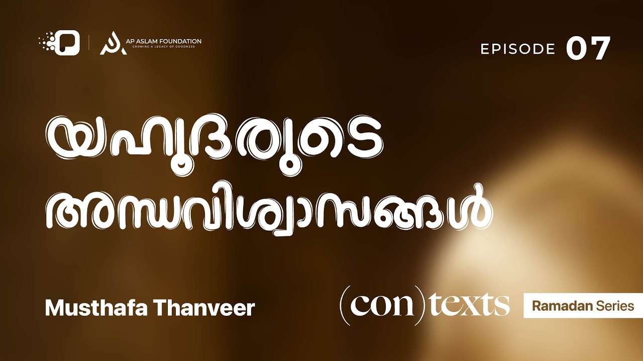 Ramadan Series | (con)texts | Musthafa Thanveer  | Ep 7 | യഹൂദരുടെ അന്ധവിശ്വാസങ്ങൾ