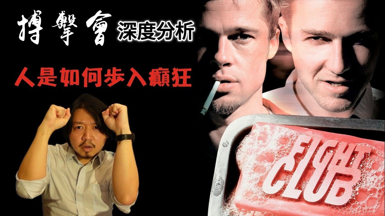 【拉片週記】《搏擊會》《鬥陣俱樂部》｜深度解析，高度文明社會如何將人逼瘋？｜影評